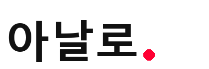 아날로
